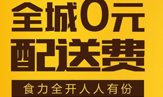 美团商家怎样减免配送费 商家设置减免配送费