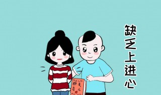 老公一个月就2000块不上进怎么办 老公不上进怎么办