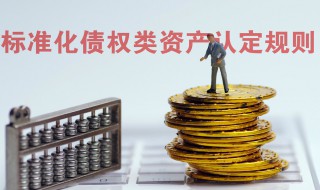 非标资产认定标准具体内容 非标资产认定标准的几大要点