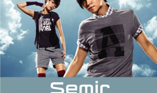 semir是什么牌子 以及关于这个牌子的介绍