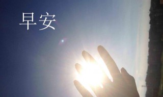 激励早安正能量语录 精选10句分享给大家