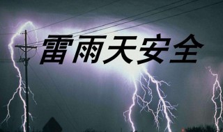 遇到雷雨天应怎么做 哪些事情不可以做