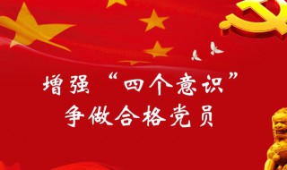 如何增强四个意识做合格党员 教你争做合格党员