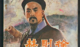 苟利国家生死矣下半句 全诗是什么