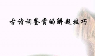 古诗赏析答题技巧 答题技巧分析