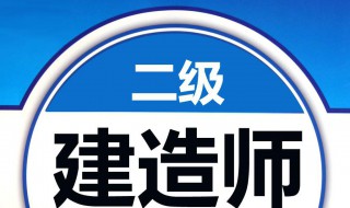 二建考过后的办理流程 二建考过后怎么办理证书