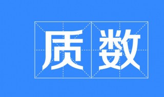 39916801是质数吗 是常用的质数