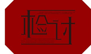 警告处分检讨怎么写 警告处分检讨写法详解