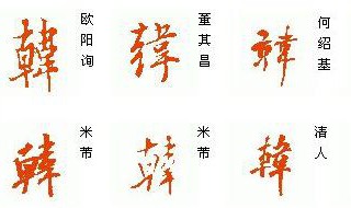 韩字漂亮写法 韩字行书及其他部分写法