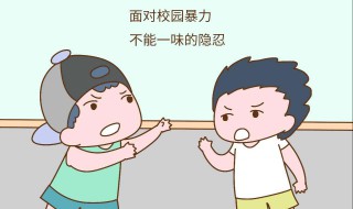 孩子被高年级欺负怎么办? 不要意气用事