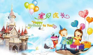 孩子生日如何发朋友圈 8种孩子生日发朋友圈的句子任你选