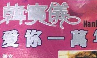 不能把你忘记是哪首歌的歌词 就是他啦