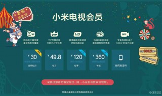 小米电视会员可以登录几台电视 有什么特权