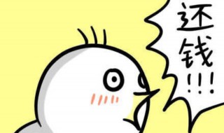 如何提醒别人还钱 来看看技巧吧