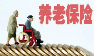 养老保险断交有什么影响 这些你需要知道