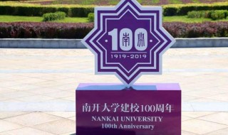 南开大学百年校庆哪一天 你可以来看看