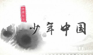 少年中国与中国少年有啥区别 少年中国与中国少年的区别