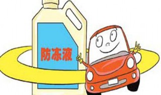 冬天加了防冻液还需要放水吗 怎么样好