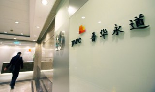 普华永道哪个部门最好 介绍一下