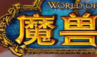 怀旧服大螺丝要多少火炕 怀旧服抗大螺丝需要多少火炕