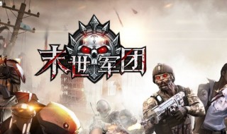 末世军团游戏最强阵容 末世军团游戏强力阵容推荐