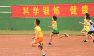 小学生400米跑成绩标准 小学生400米跑成绩标准详情