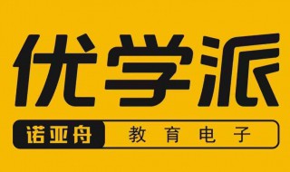 优学派一直在开机状态这么办 优学派恢复出厂设置之后开机一直停留在开机画面怎么办
