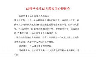 幼儿园心得体会怎么写 标准范文在这里