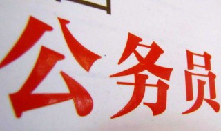 公务员被开除公积金怎么处理 公务员被开除后住房公积金怎样拿