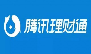 腾讯里面的理财靠谱吗 投资是否可靠？
