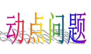 七年级动点问题解题技巧 相关知识点分享