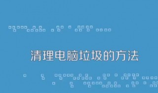 清理电脑垃圾的方法 只需要6个步骤