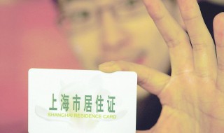 50岁在上海怎样才能办理居住证 应当符合下列条件