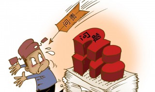 责任倒查机制什么意思 责任倒查的概念是什么