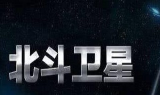 甘肃怎样使用北斗导航 怎样使用北斗导航系统