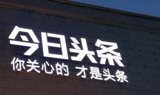 头条怎么找通讯录好友 做好这一步很关键