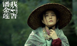 我不是潘金莲电影最后结局 原来这么悲惨