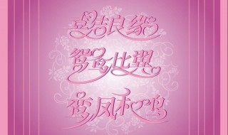 新婚一周年祝福语 结婚一周年祝福语推荐