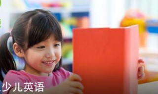 开心豆少儿英语怎么样 开心豆少儿英语好吗