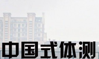大学生体测不及格会怎么样 大学生的体测