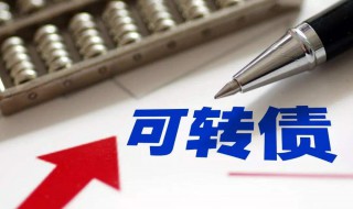 可转债中签后怎么操作 你知道吗