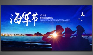 海军节是几号 你记住了吗