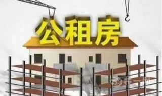 65岁可以申请公租房吗 你知道吗