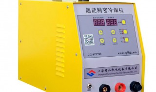冷焊机的用途及优缺点 为你详细介绍