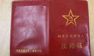 成都优待证发放时间 退役军人优待证发何时发放