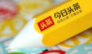 头条生活领域包括哪些 想写优质文章不容易