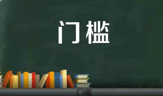 门槛是什么意思 出处是什么