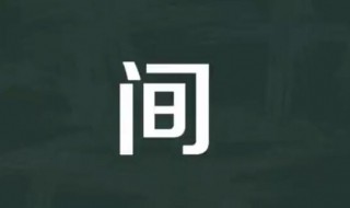 间多音字组词 间多音字组词有哪些