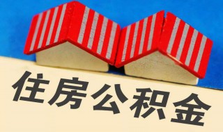 公积金缴存基数是什么 公积金缴存基数介绍