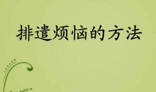 开解自己烦恼的方法 开解自己烦恼的方法是什么